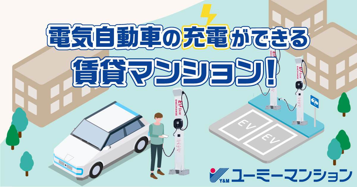 賃貸EV　ユーミーマンション